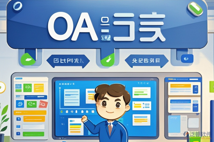 電子OA辦公軟件三大優(yōu)勢及功能特點？