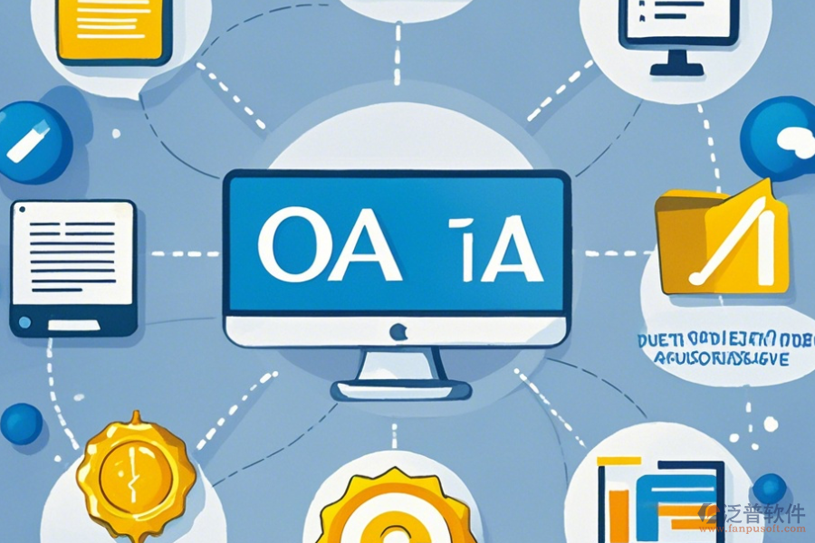 機(jī)械OA系統(tǒng)使用方法及升級(jí)方案推薦？