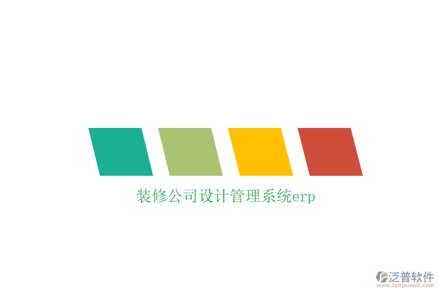 裝修公司設(shè)計(jì)管理系統(tǒng)erp