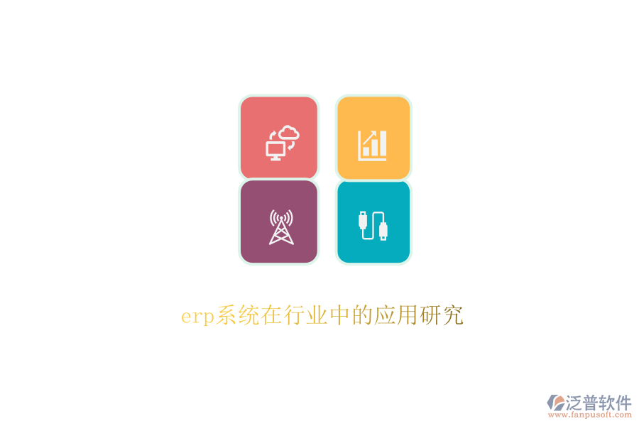 erp系統(tǒng)在行業(yè)中的應(yīng)用研究