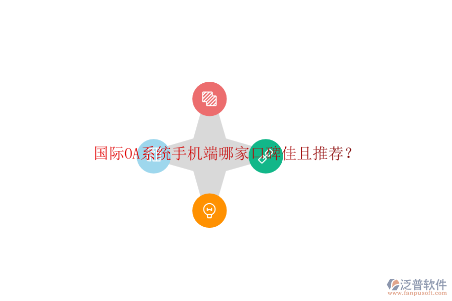  國(guó)際OA系統(tǒng)手機(jī)端哪家口碑佳且推薦？