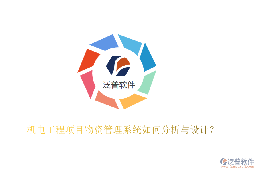 機電工程項目物資管理系統(tǒng)如何分析與設(shè)計？