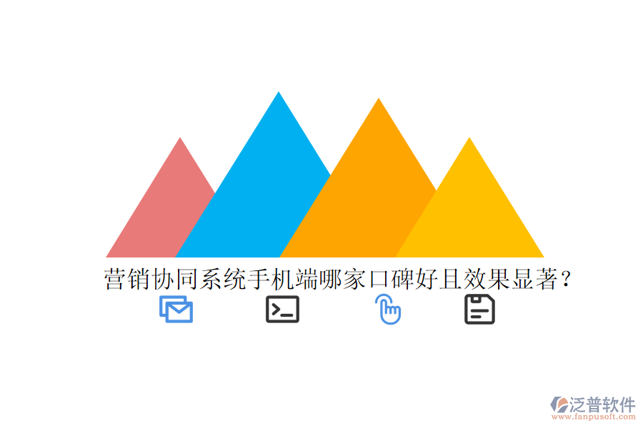  營銷協(xié)同系統(tǒng)手機(jī)端哪家口碑好且效果顯著？