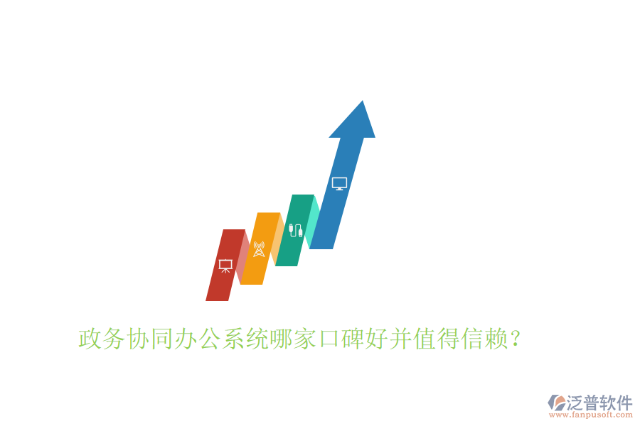  政務(wù)協(xié)同辦公系統(tǒng)哪家口碑好并值得信賴？