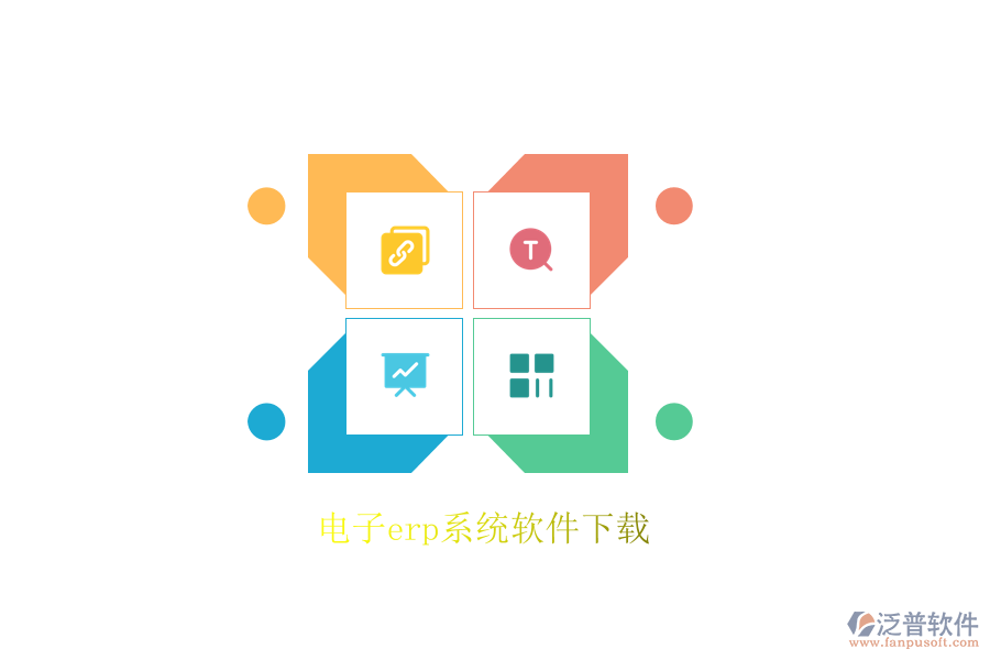 電子erp系統(tǒng)軟件下載