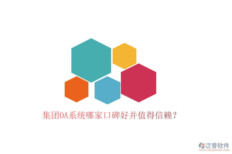  集團(tuán)OA系統(tǒng)哪家口碑好并值得信賴？