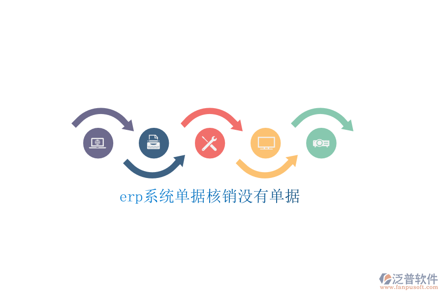 erp系統(tǒng)單據(jù)核銷沒有單據(jù)
