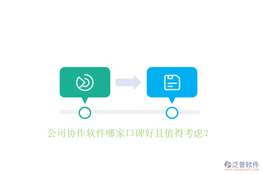  公司協(xié)作軟件哪家口碑好且值得考慮？