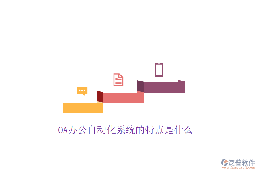  OA辦公自動(dòng)化系統(tǒng)的特點(diǎn)是什么