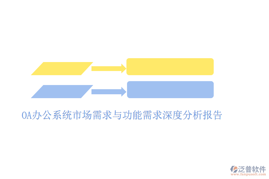  <a href=http://theonlineadagency.com/oa/ target=_blank class=infotextkey>OA辦公系統(tǒng)</a>市場需求與功能需求深度分析報告