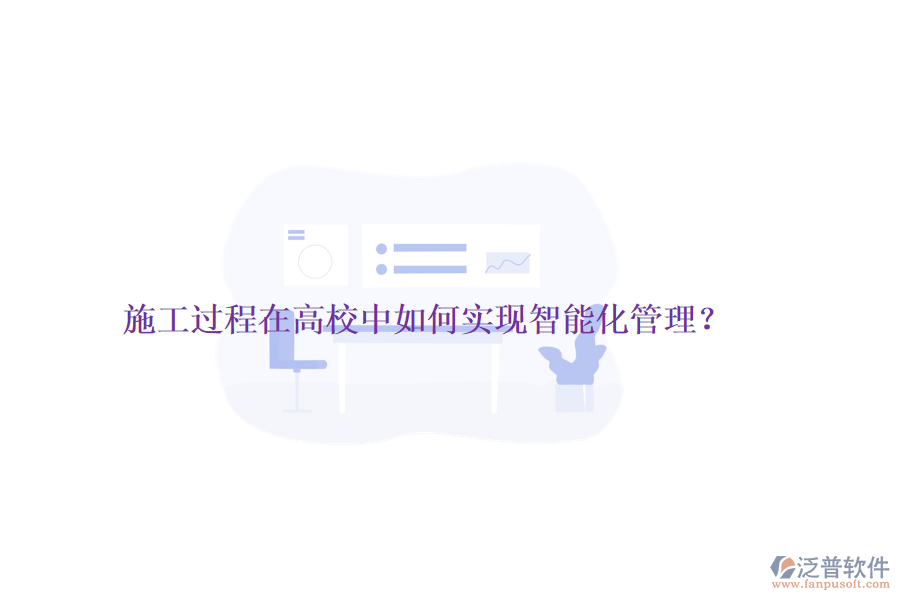 施工過程在高校中如何實現智能化管理？