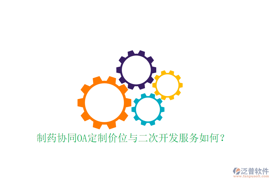  制藥協(xié)同OA定制價(jià)位與二次開發(fā)服務(wù)如何？