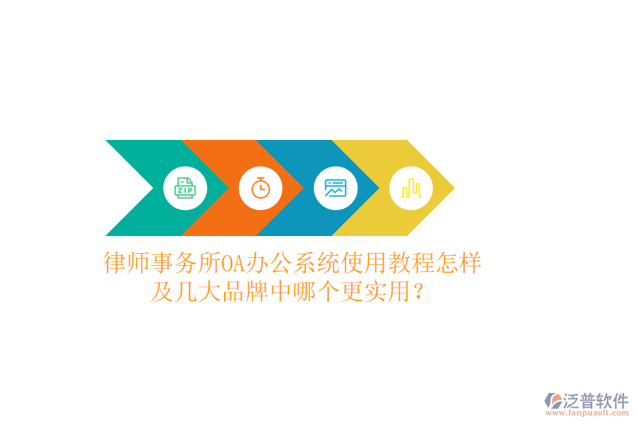  律師事務所OA辦公系統(tǒng)使用教程怎樣及幾大品牌中哪個更實用？