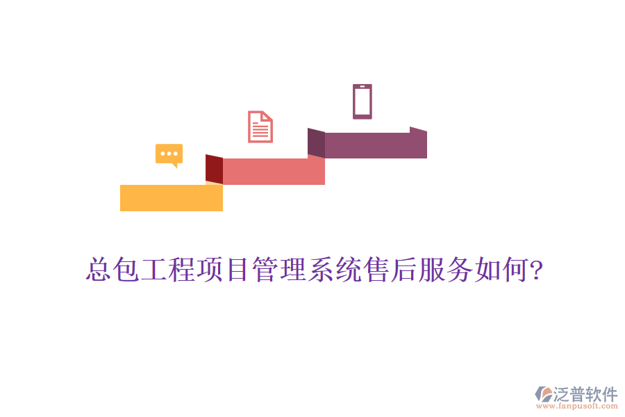 總包工程<a href=http://theonlineadagency.com/xm/ target=_blank class=infotextkey>項(xiàng)目管理系統(tǒng)</a>售后服務(wù)如何?