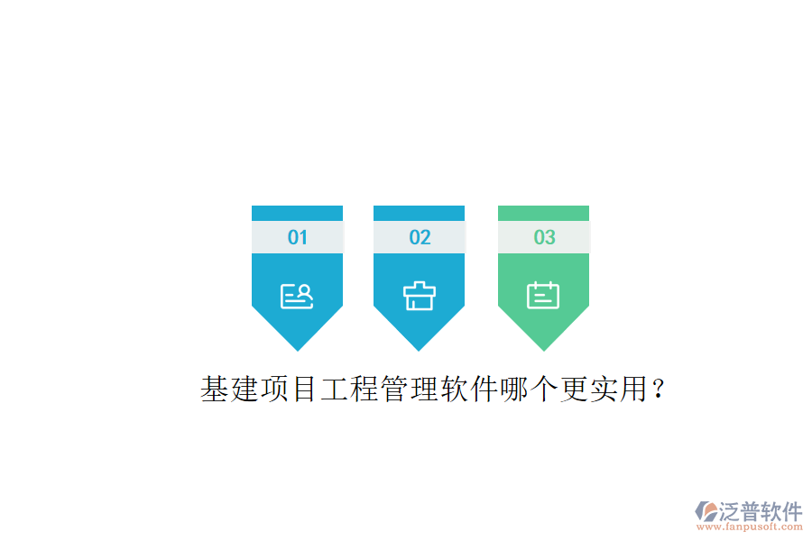 基建項目工程管理軟件哪個更實用?