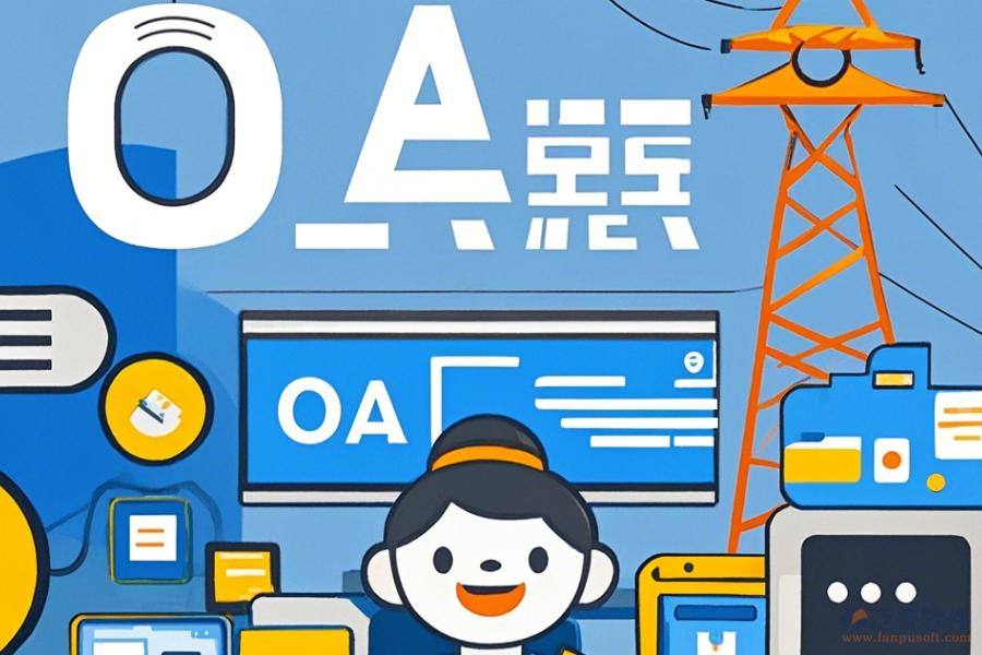 電力行業(yè)OA培訓(xùn)效果如何且哪個(gè)品牌更出色？