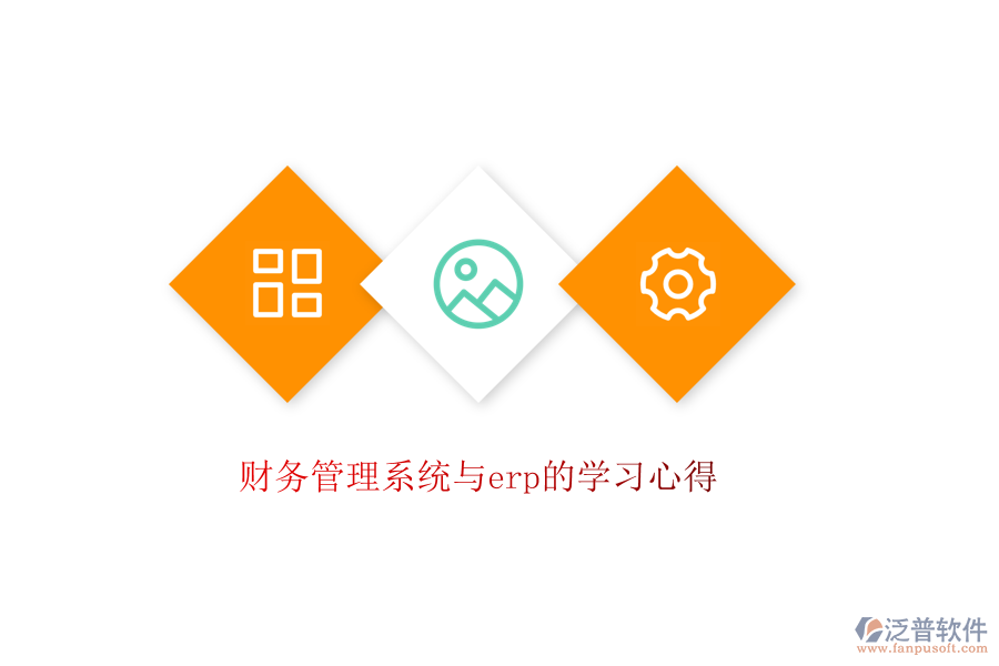 財務管理系統(tǒng)與erp的學習心得