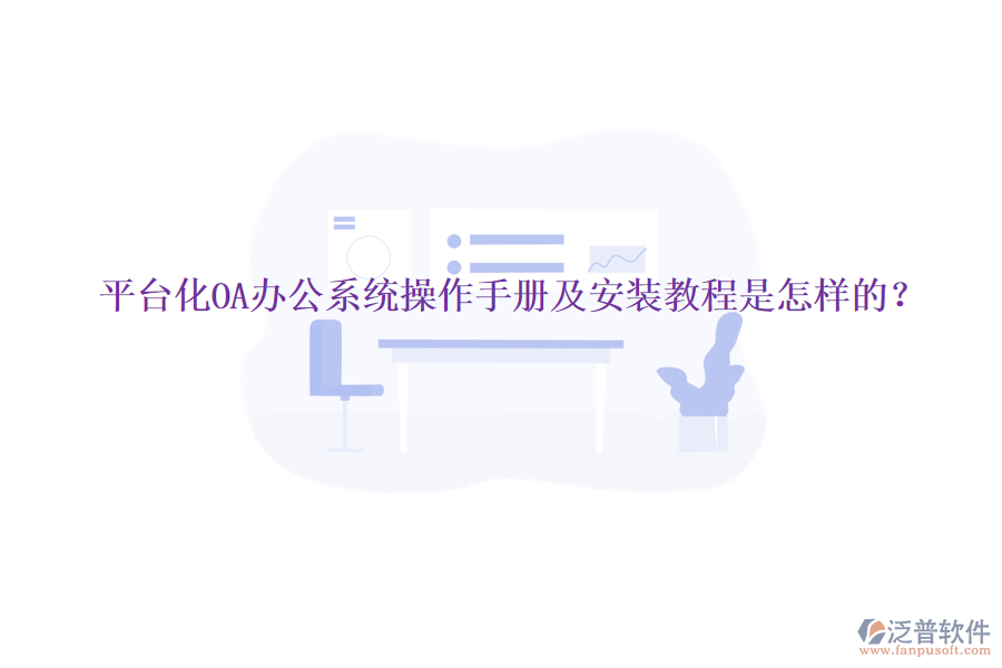  平臺(tái)化OA辦公系統(tǒng)操作手冊(cè)及安裝教程是怎樣的？