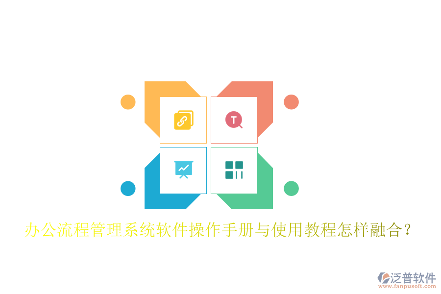  辦公流程管理系統(tǒng)軟件操作手冊與使用教程怎樣融合？