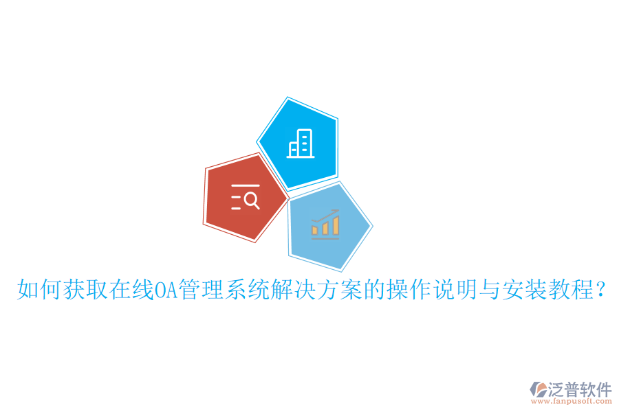 如何獲取在線OA管理系統(tǒng)解決方案的操作說明與安裝教程？