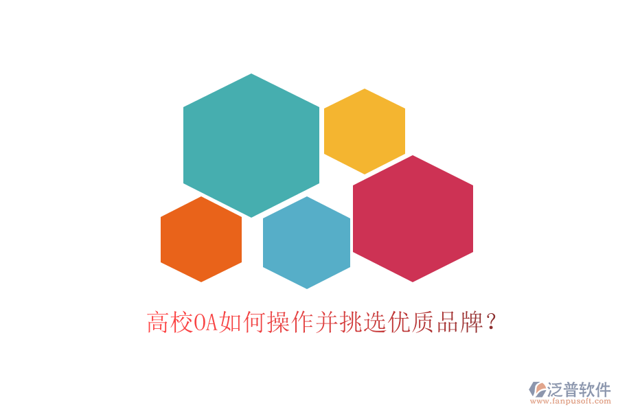  高校OA如何操作并挑選優(yōu)質品牌？