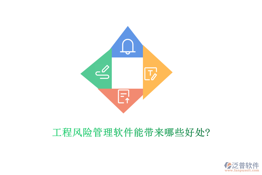 工程風險管理軟件能帶來哪些好處?