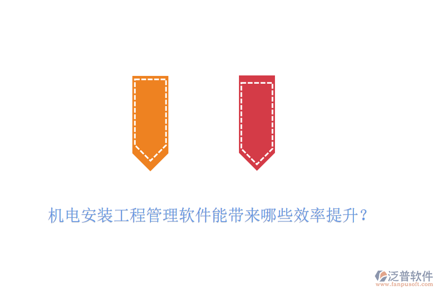 機(jī)電安裝工程管理軟件能帶來哪些效率提升？
