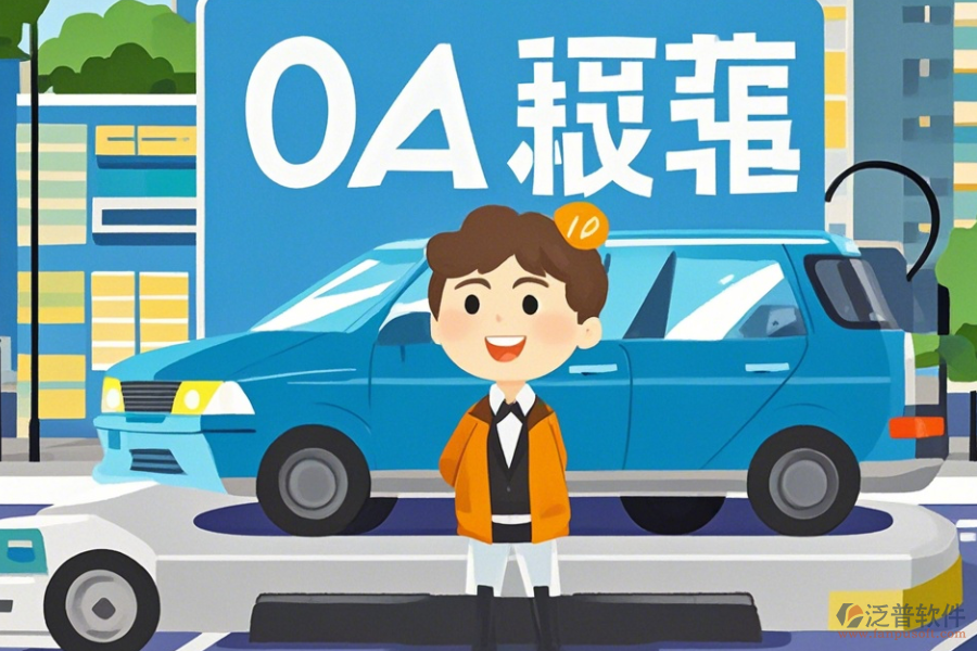 如何使用車輛運營綜合OA辦公軟件？升級要注意什么？