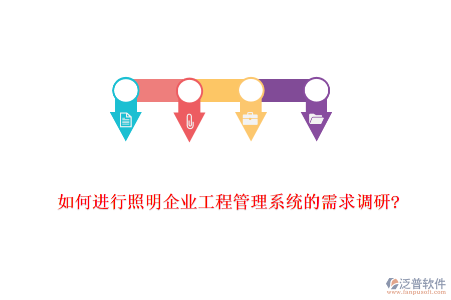 如何進行照明企業(yè)工程管理系統(tǒng)的需求調研?