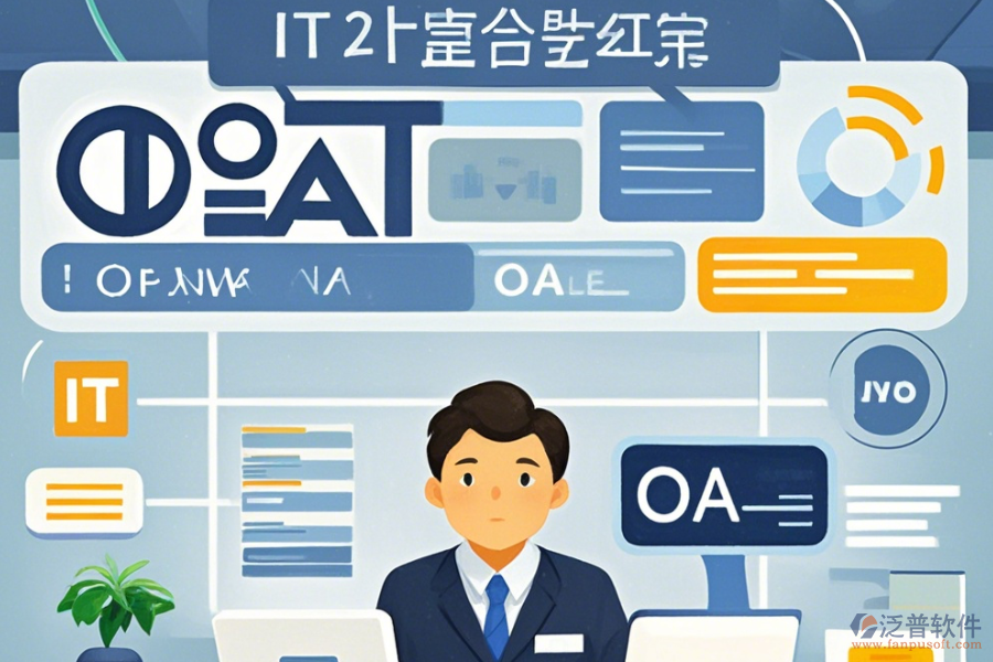 IT行業(yè)OA辦公系統(tǒng)選型要點(diǎn)是什么？功能描述如何？