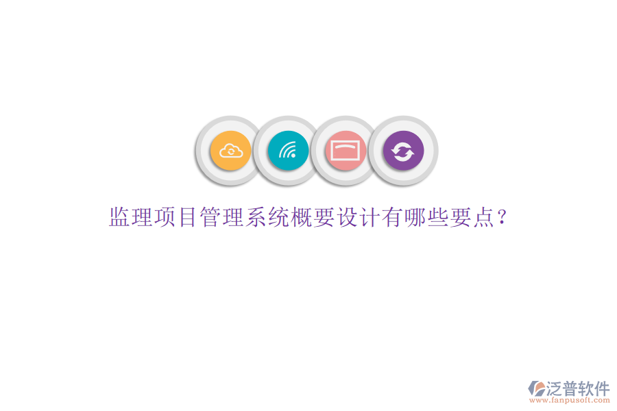 監(jiān)理項(xiàng)目管理系統(tǒng)概要設(shè)計(jì)有哪些要點(diǎn)?