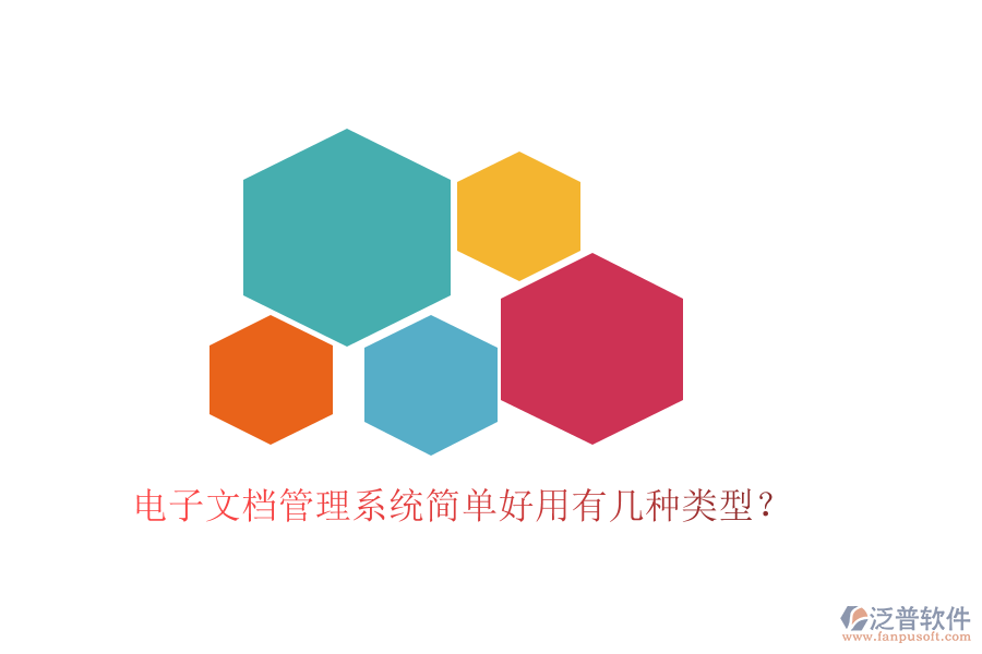 電子文檔管理系統(tǒng)簡(jiǎn)單好用有幾種類型?