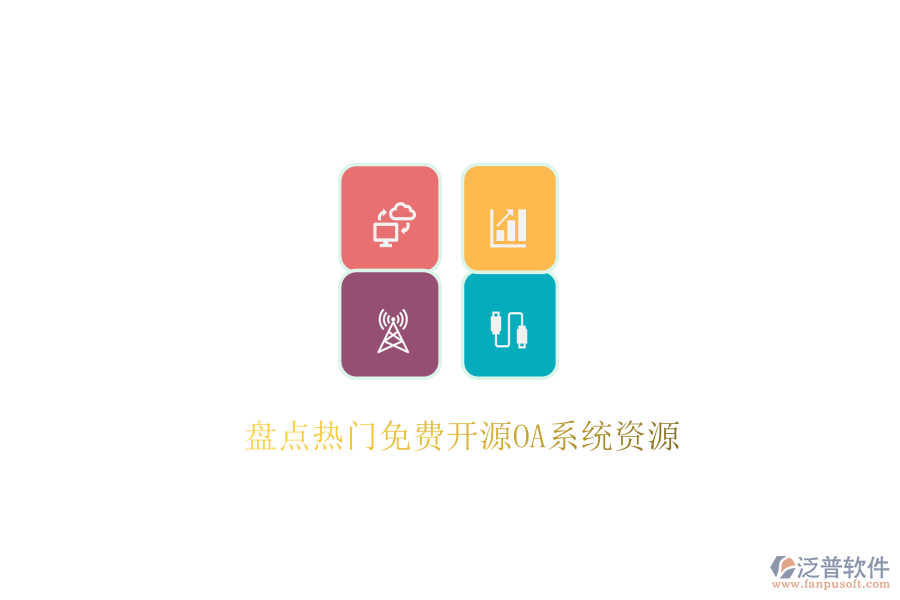  盤點(diǎn)熱門免費(fèi)開(kāi)源OA系統(tǒng)資源