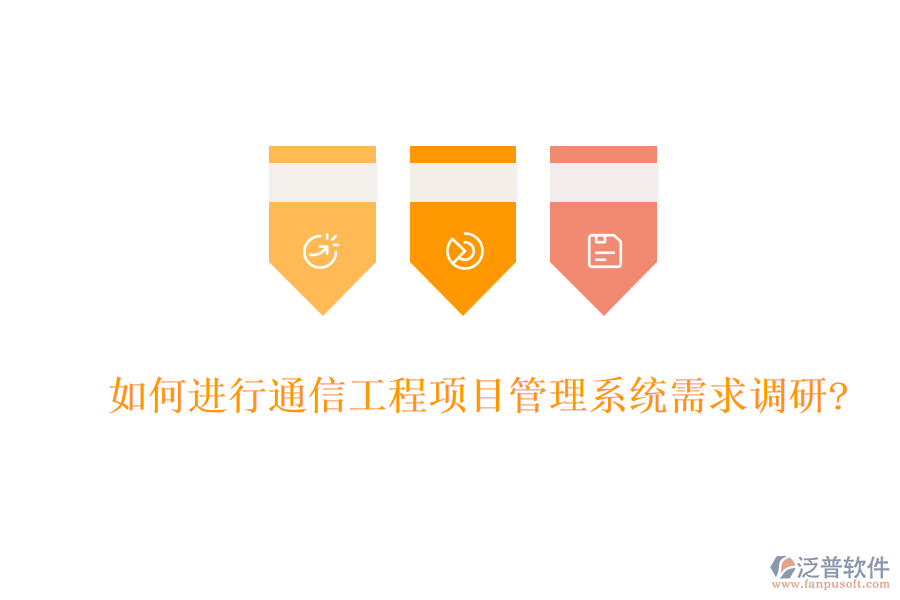 如何進(jìn)行通信工程項(xiàng)目管理系統(tǒng)需求調(diào)研?