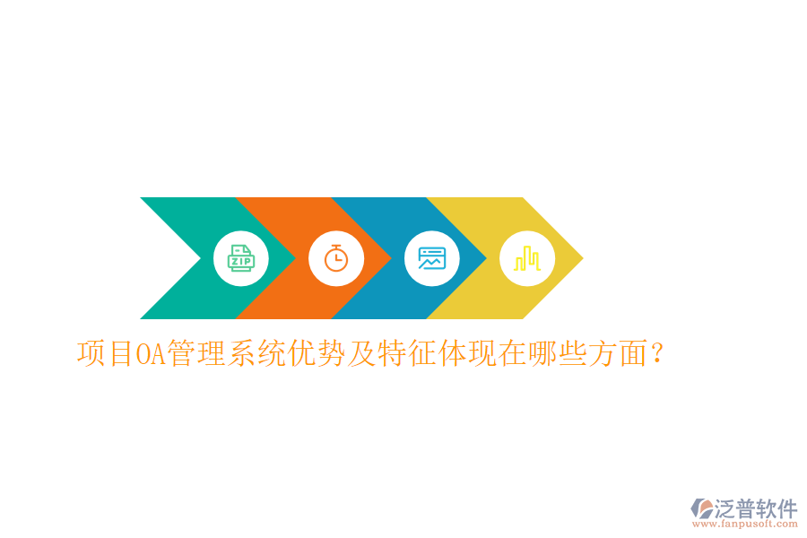  項(xiàng)目OA管理系統(tǒng)優(yōu)勢(shì)及特征體現(xiàn)在哪些方面？