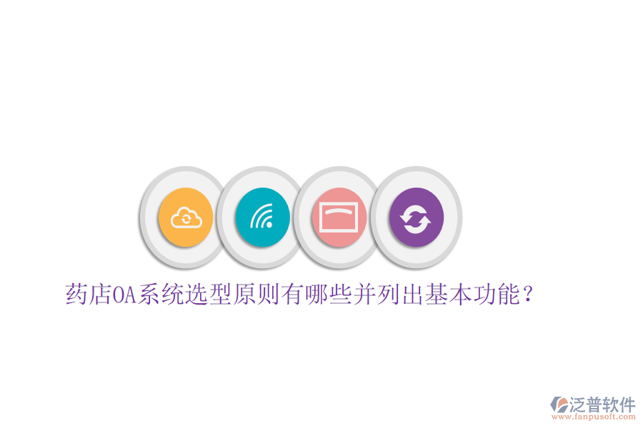  藥店OA系統(tǒng)選型原則有哪些并列出基本功能？