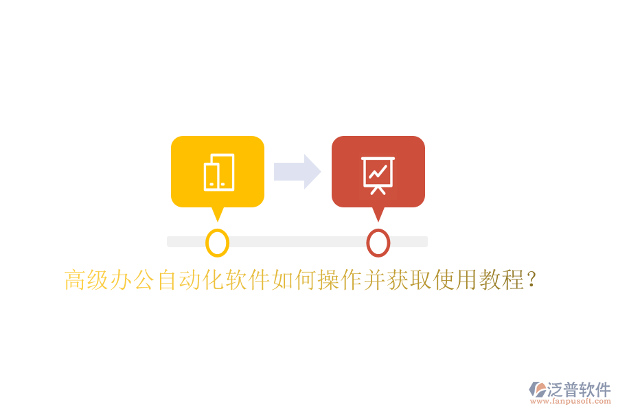 高級辦公自動化軟件如何操作并獲取使用教程?