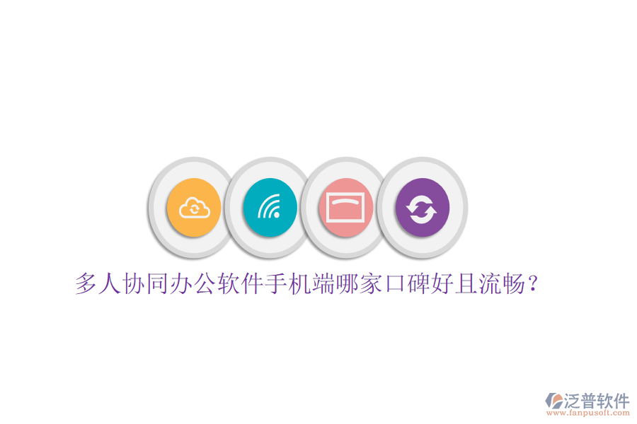  多人協(xié)同辦公軟件手機(jī)端哪家口碑好且流暢？