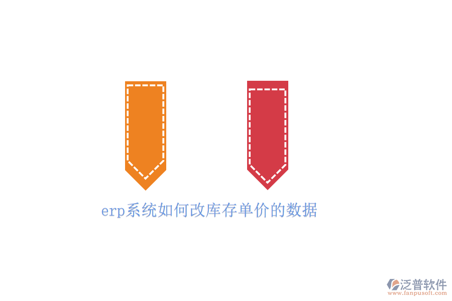 erp系統(tǒng)如何改庫(kù)存單價(jià)的數(shù)據(jù)