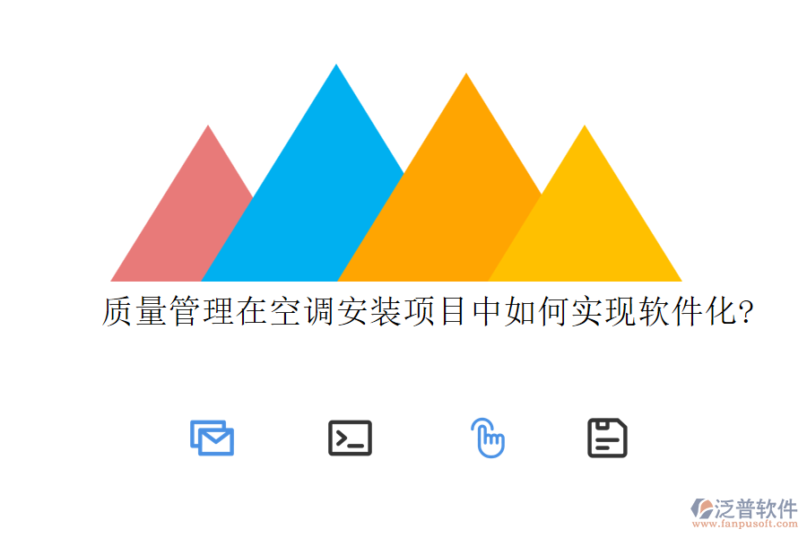 質(zhì)量管理在空調(diào)安裝項(xiàng)目中如何實(shí)現(xiàn)軟件化?