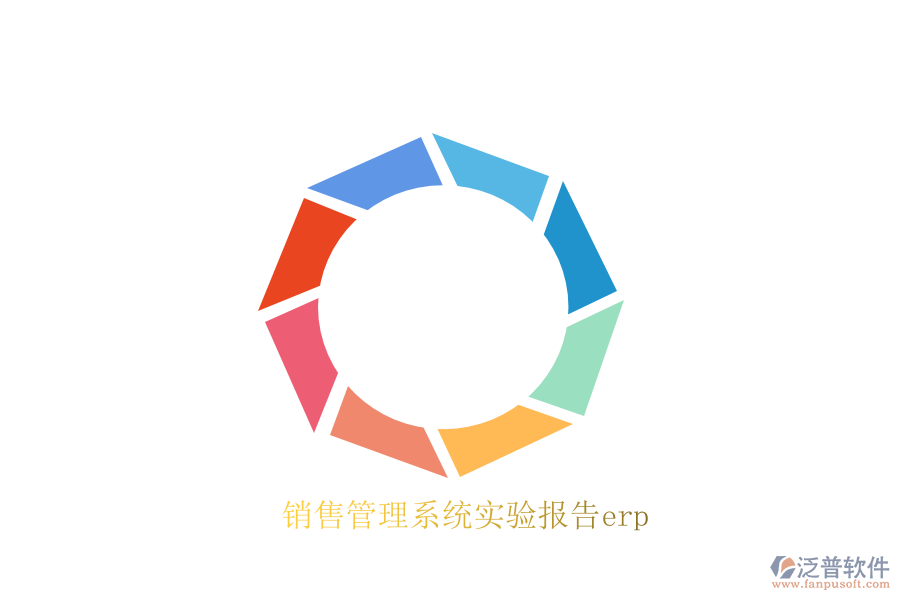 銷售管理系統(tǒng)實(shí)驗(yàn)報(bào)告erp