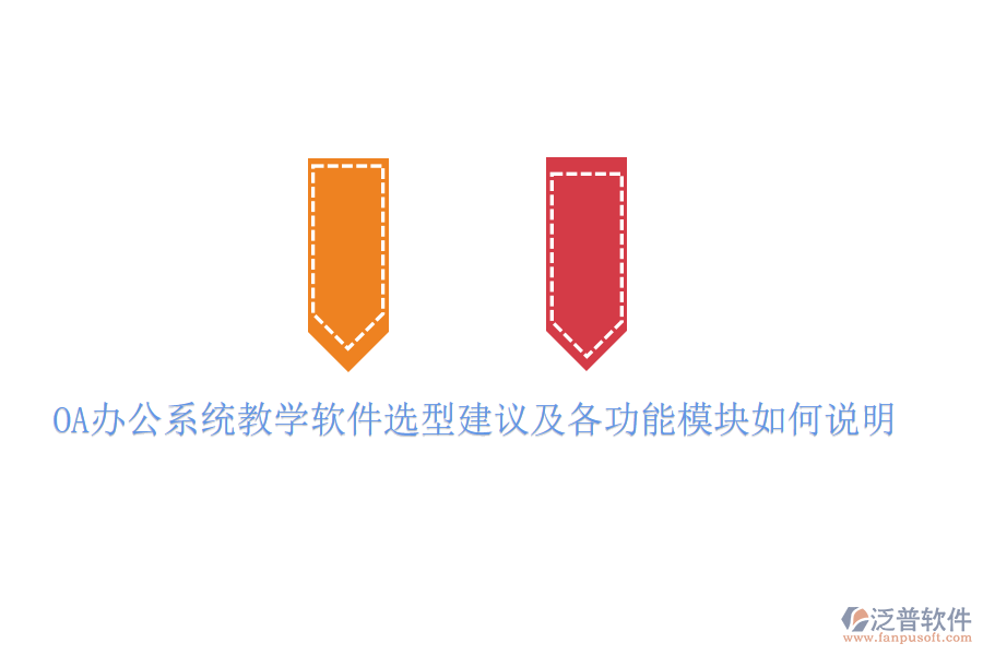  <a href=http://theonlineadagency.com/oa/ target=_blank class=infotextkey>OA辦公系統(tǒng)</a>教學軟件選型建議及各功能模塊如何說明