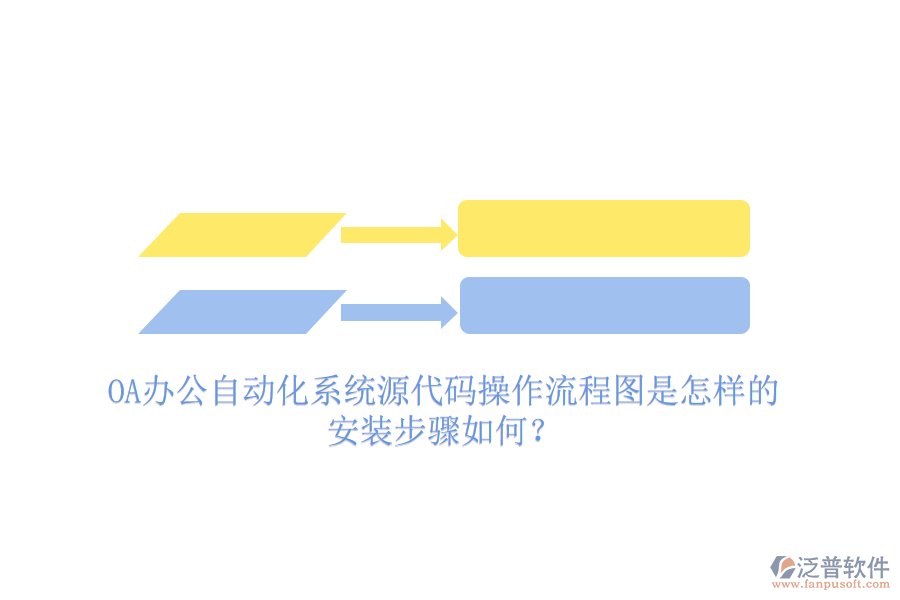  OA辦公自動(dòng)化系統(tǒng)源代碼操作流程圖是怎樣的，安裝步驟如何？