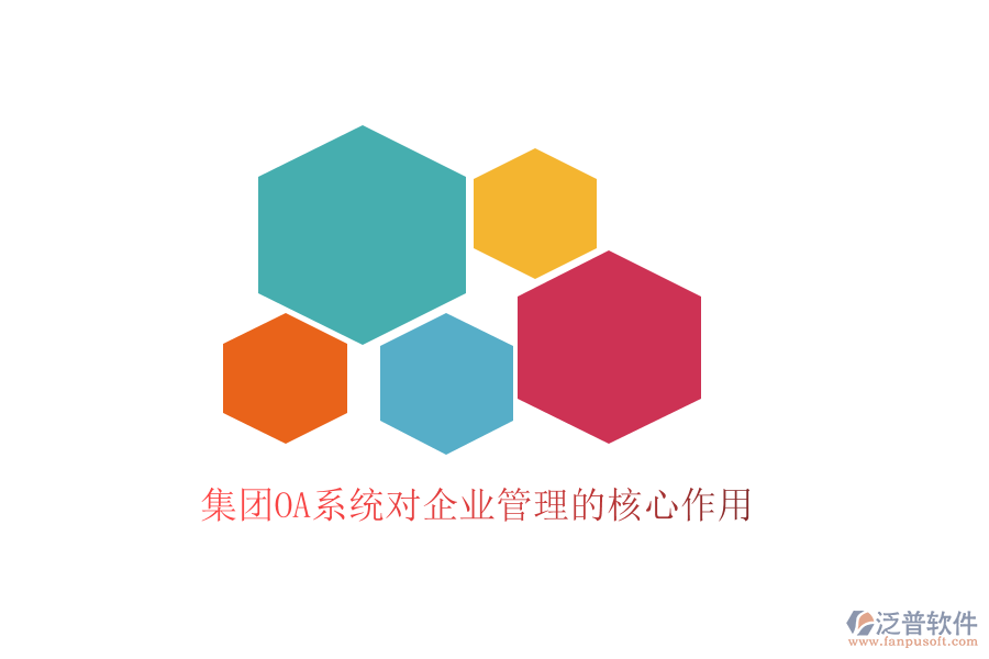 集團(tuán)OA系統(tǒng)對企業(yè)管理的核心作用