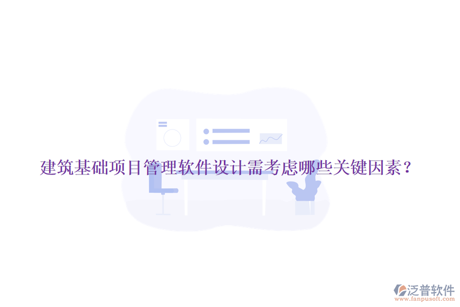 建筑基礎(chǔ)項(xiàng)目管理軟件設(shè)計(jì)需考慮哪些關(guān)鍵因素？