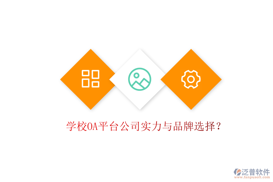  學(xué)校OA平臺公司實(shí)力與品牌選擇？