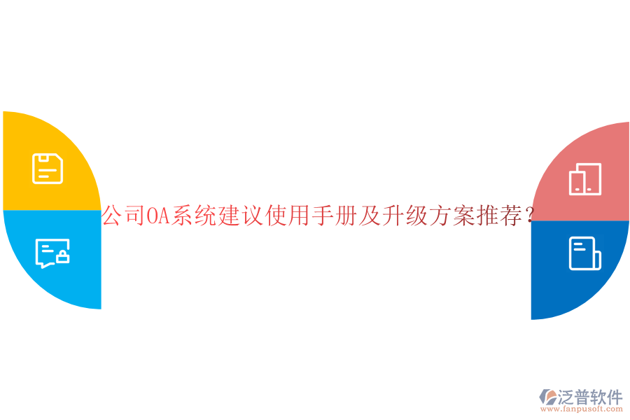  公司OA系統(tǒng)建議使用手冊及升級方案推薦？