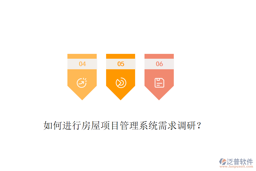 如何進行房屋項目管理系統(tǒng)需求調(diào)研？