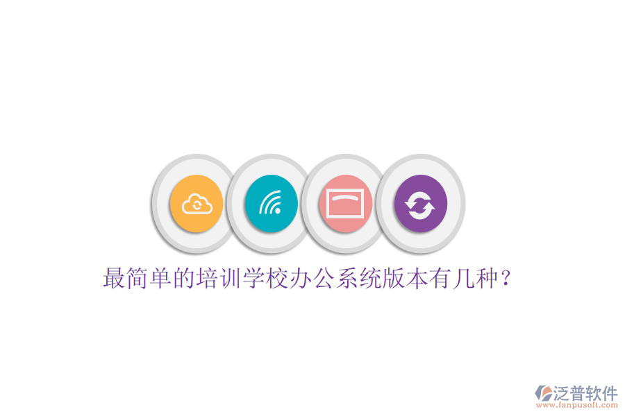  最簡單的培訓(xùn)學(xué)校辦公系統(tǒng)版本有幾種？
