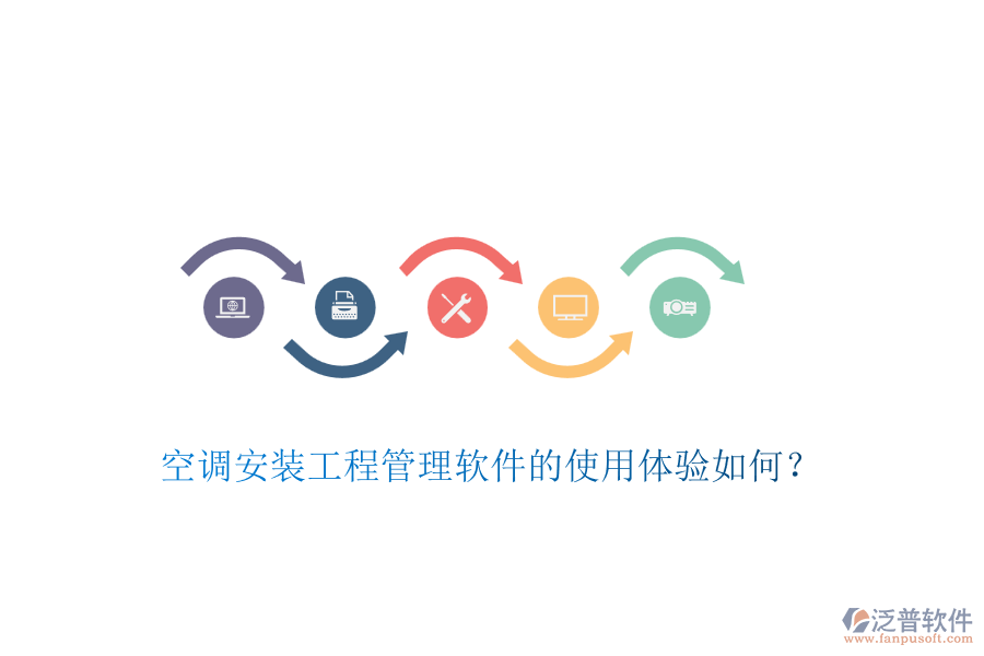 空調(diào)安裝工程管理軟件的使用體驗(yàn)如何？